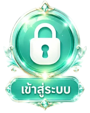 เข้าสู่ระบบ