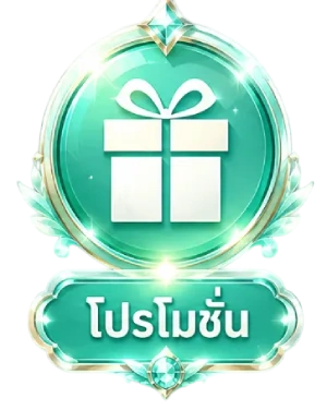 โปรโมชั่น