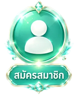 สมัคร
